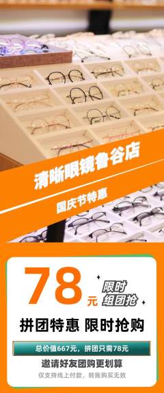 眼镜店拼团满血版国庆节活动配图海报