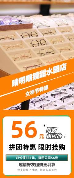 眼镜店拼团满血版女神节活动配图海报