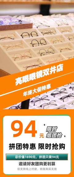 眼镜店拼团满血版年终大促活动配图海报