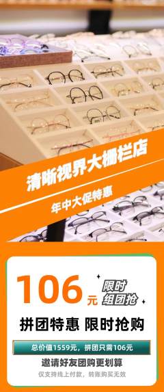 眼镜店拼团满血版年中大促活动配图海报