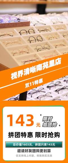眼镜店拼团满血版双11活动配图海报