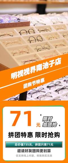 眼镜店拼团满血版团购节活动配图海报