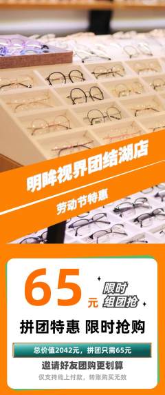 眼镜店拼团满血版劳动节活动配图海报