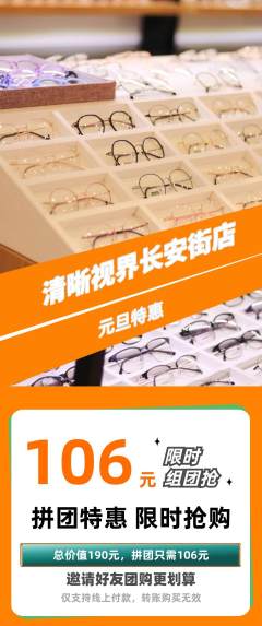 眼镜店拼团满血版元旦活动配图海报