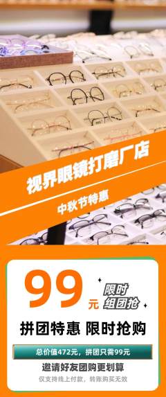 眼镜店拼团满血版中秋节活动配图海报