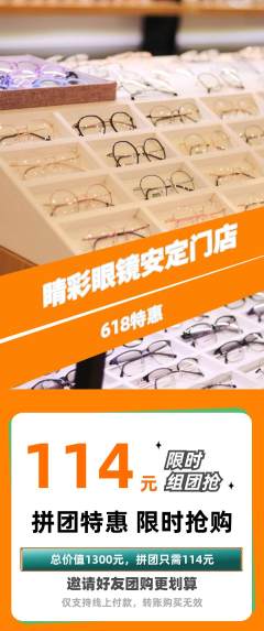 眼镜店拼团价格阶梯团618活动配图海报