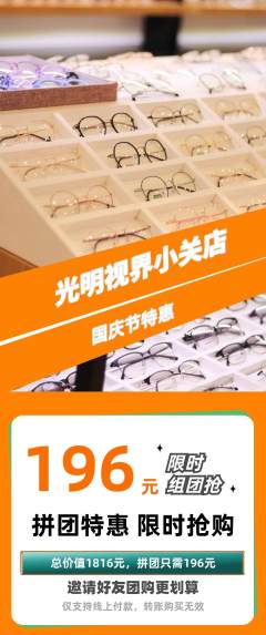 眼镜店拼团价格阶梯团国庆节活动配图海报