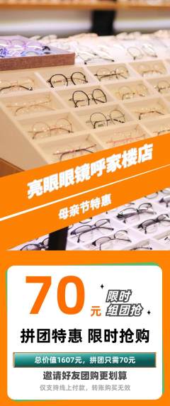 眼镜店拼团价格阶梯团母亲节活动配图海报