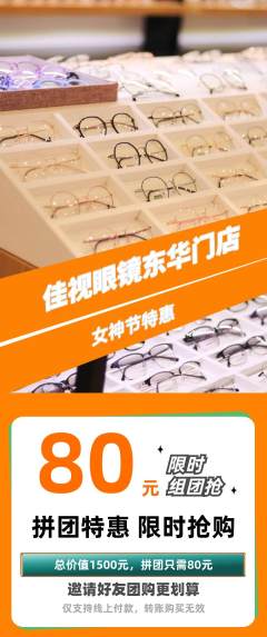 眼镜店拼团价格阶梯团女神节活动配图海报