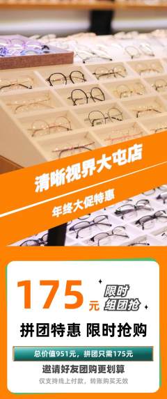眼镜店拼团价格阶梯团年终大促活动配图海报