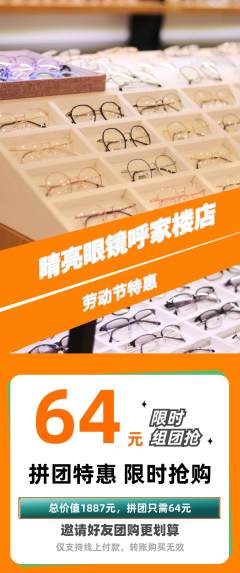 眼镜店拼团价格阶梯团劳动节活动配图海报