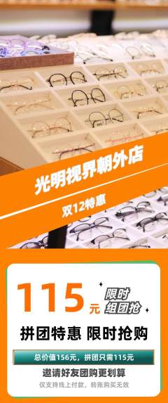眼镜店拼团商品阶梯团双12活动配图海报