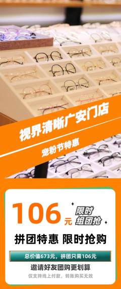 眼镜店拼团商品阶梯团宠粉节活动配图海报