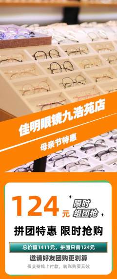 眼镜店拼团商品阶梯团母亲节活动配图海报