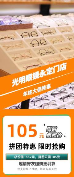 眼镜店拼团商品阶梯团年终大促活动配图海报