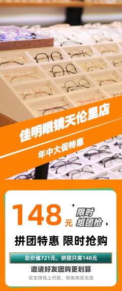 眼镜店拼团商品阶梯团年中大促活动配图海报