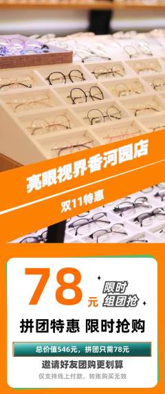 眼镜店拼团商品阶梯团双11活动配图海报
