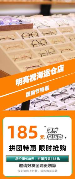 眼镜店拼团商品阶梯团团购节活动配图海报