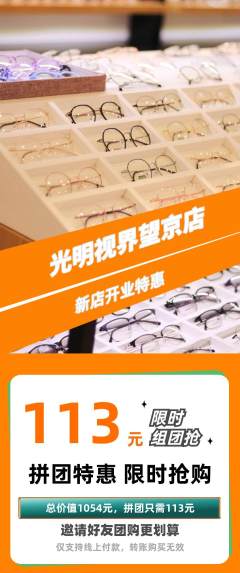 眼镜店拼团商品阶梯团新店开业活动配图海报