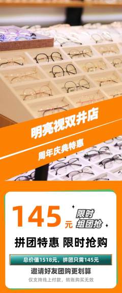 眼镜店拼团商品阶梯团周年庆典活动配图海报