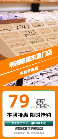 眼镜店拼团商品阶梯团中秋节活动配图海报