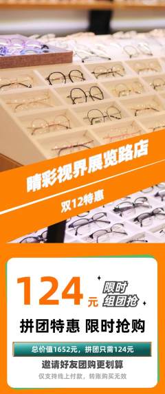 眼镜店拼团无阶梯团双12活动配图海报