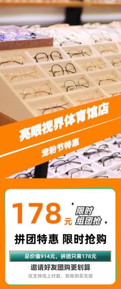 眼镜店拼团无阶梯团宠粉节活动配图海报