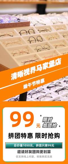 眼镜店拼团无阶梯团端午节活动配图海报