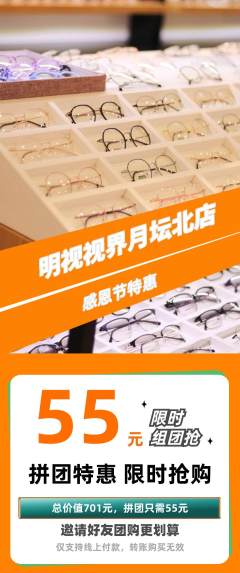眼镜店拼团无阶梯团感恩节活动配图海报