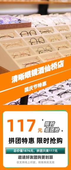 眼镜店拼团无阶梯团国庆节活动配图海报
