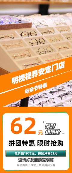 眼镜店拼团无阶梯团母亲节活动配图海报