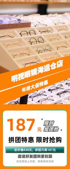 眼镜店拼团无阶梯团年终大促活动配图海报