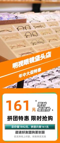 眼镜店拼团无阶梯团年中大促活动配图海报