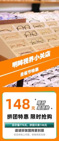 眼镜店拼团无阶梯团圣诞节活动配图海报