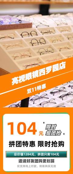眼镜店拼团无阶梯团双11活动配图海报
