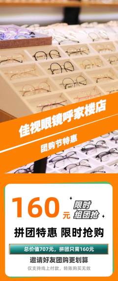 眼镜店拼团无阶梯团团购节活动配图海报
