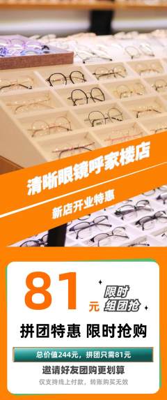 眼镜店拼团无阶梯团新店开业活动配图海报