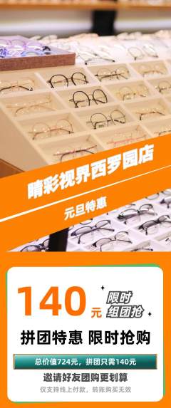 眼镜店拼团无阶梯团元旦活动配图海报
