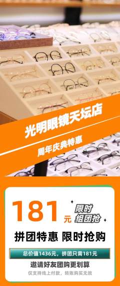 眼镜店拼团无阶梯团周年庆典活动配图海报
