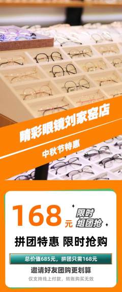 眼镜店拼团无阶梯团中秋节活动配图海报
