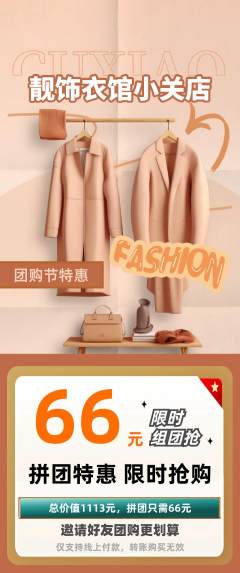 服饰鞋帽拼团满血版团购节活动配图海报