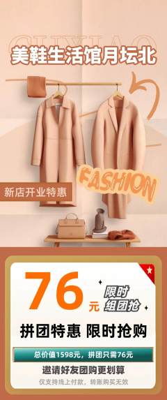 服饰鞋帽拼团满血版新店开业活动配图海报