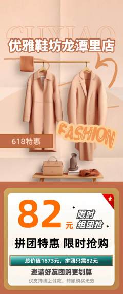 服饰鞋帽拼团价格阶梯团618活动配图海报
