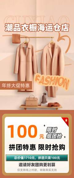 服饰鞋帽拼团价格阶梯团年终大促活动配图海报