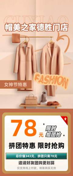 服饰鞋帽拼团商品阶梯团女神节活动配图海报