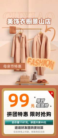 服饰鞋帽拼团无阶梯团母亲节活动配图海报