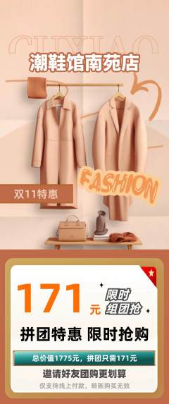 服饰鞋帽拼团无阶梯团双11活动配图海报