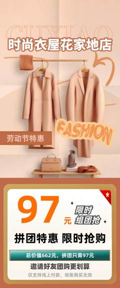服饰鞋帽拼团无阶梯团劳动节活动配图海报