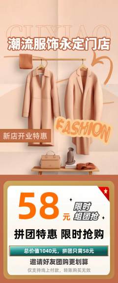 服饰鞋帽拼团无阶梯团新店开业活动配图海报