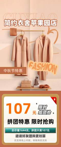 服饰鞋帽拼团无阶梯团中秋节活动配图海报